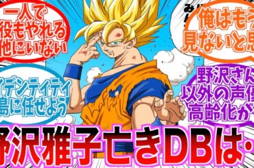 「野沢雅子さんの後継声優って誰だと思う？」に対する読者の反応集