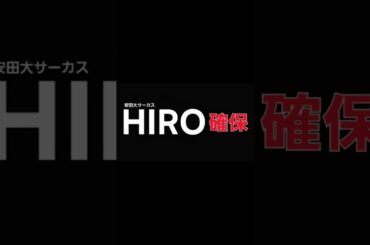 HIRO､確保#HIRO#安田大サーカス#逃走中#確保