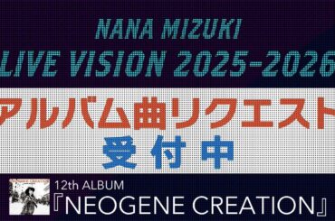 「NANA MIZUKI LIVE VISION 2025-2026」アルバム曲リクエスト！-12th ALBUM『NEOGENE CREATION』-