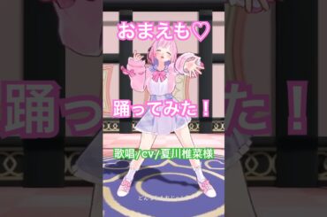 【#おまえも♡ / mona（CV：#夏川椎菜 様）】を踊ってみた #vtuber #踊ってみた #VRMLiveViewer #dance #生駒ミル ちゃんに踊って貰いました！