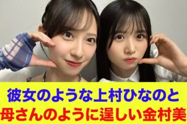 【日向坂46】彼女のような上村ひなのとお母さんのように逞しい金村美玖【ひなあい】【日向坂で会いましょう】
