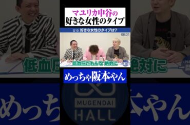 中谷の好きなタイプが阪本すぎる？ #マユリカ