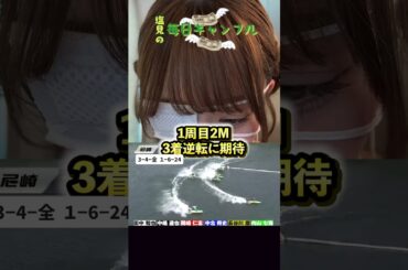 【ボートレース】塩見の毎日ギャンブル~158日目~