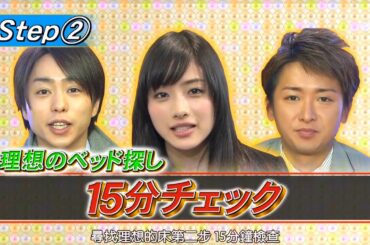ひみつの嵐ちゃん x 祝25歳! 石原さとみの願いすべて叶えますデート! 理想のベッド探し体圧分散器で測定 x 優香×大野×櫻井 私生活のぞき見トーク本人を前に緊張の写真チェック