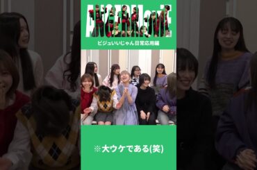 【日常会話で】#ビジュいいじゃん 【言ってみた】 #アンジュルム #上國料萌衣