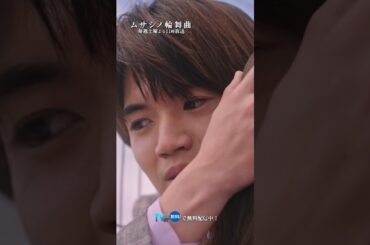 決意の選択と最後のキス #ムサシノ輪舞曲 #髙地優吾 #筧美和子 #オシドラサタデー #SixTONES #shorts