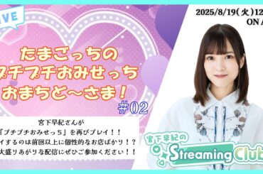 《たまごっちのプチプチおみせっち おまちど～さま！#02》宮下早紀のStreaming Club（第40回配信）