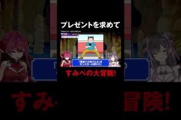 辱めボイスでおじさんを撃破💥船長からのプレゼントに大はしゃぎですみぺがまさかの行動？！#宝鐘マリン #上坂すみれ #すみマリと火曜日 #ホロごえっ！#shorts