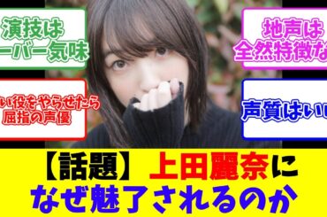 【話題】上田麗奈になぜ魅了されるのか