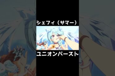 シェフィ（サマー） ユニオンバースト #プリコネr #近藤玲奈 #シェフィ
