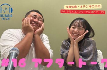 【今泉佑唯・オテンキのりの私たちをエコパアリーナに連れてって‼】＃１６アフタートーク