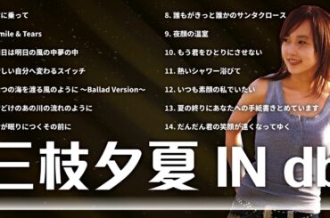 三枝夕夏 IN db ⭐ 名曲コレクション – ファンに愛され続ける不朽のクラシック