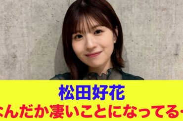 【日向坂46】松田好花、なんだか凄いことになってる…