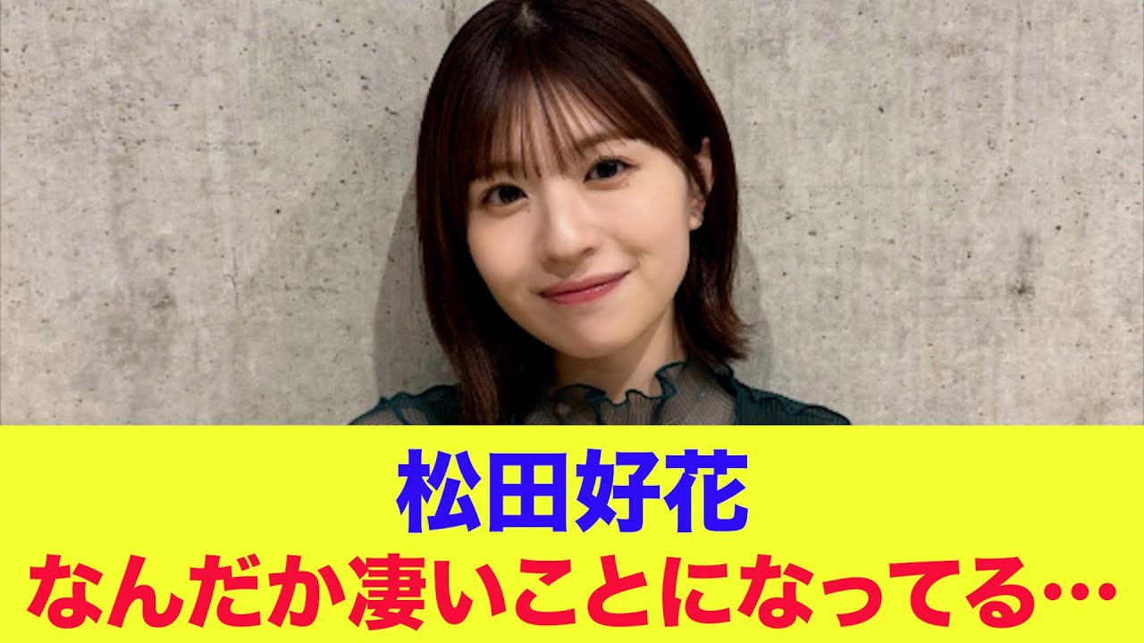 【日向坂46】松田好花、なんだか凄いことになってる… 【日向坂46】松田好花、なんだか凄いことになってる…
