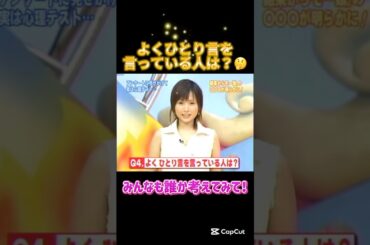 よくひとり言を言ってる人は？？ #ハロモニ #クイズ #安倍なつみ #石川梨華 #加護亜依 #辻希美 #高橋愛 #亀井絵里 #小川麻琴 #紺野あさ美 #飯田圭織 #矢口真里 #ハロプロ #モーニング娘