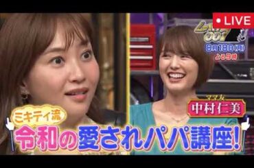 【藤本美貴】しゃべくり007 8月18日＜見逃し配信/ママ友・中村仁美/新ママタレ女王/無料フル/ライブ/リアルタイム/再放送＞2025年8月18日 LIVE FULL