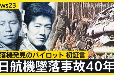 日航機墜落事故40年 墜落機発見のパイロット 初証言「今でも脳裏に刻まれている」…事故はなぜ起きた？修理ミスめぐる警察と日航の“攻防”の記録【news23】｜TBS NEWS DIG