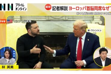 ウクライナ側は「困難な譲歩」迫られるか…米ウクライナ首脳会談へ　EU幹部も同席　「ロシアへの弱腰は次の脅威につながる」