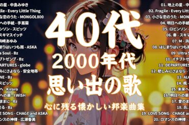 邦楽 90年代 〜 2000年代 ランキング - 40歳以上の人々に最高の日本の懐かしい音楽 - メドレー　作業用BGM J-POP