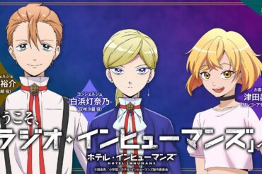 【ゲスト：津田美波】WEBラジオ「ようこそ、「ラジオ・インヒューマンズ」へ」第5回｜TVアニメ「ホテル・インヒューマンズ」