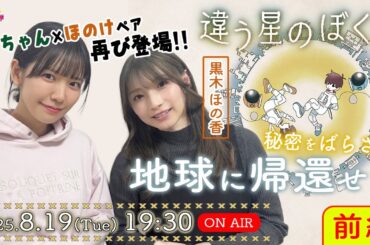 協力プレイ｜秘密を隠ばらさず地球に帰還【違う星のぼくら】黒木ほの香・和久井優 生配信【声優e-Sports部】