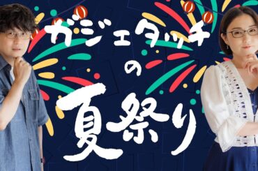 みんな集まれ！ガジェタッチ夏祭り 2025