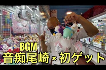 【柴犬飼い主55歳】奇跡の初挑戦!? クレーンゲームでまさかの5個ゲット！」