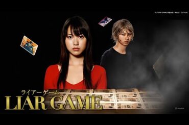 『ライアーゲーム』 7話~9話 ✨🎭 Liar Game (2007) ✨🎭 Eng Sub Full HD #1080p