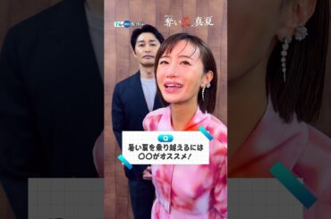 【TVer独占】#松本まりか さん & #安田顕 さんに質問してみた！『#奪い愛真夏』#TVer で無料配信中❤️‍🔥#2025夏ドラマ #おすすめドラマ
