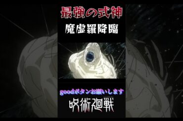 【呪術廻戦】最強の式神 魔虚羅降臨! #呪術廻戦 #呪術廻戦mad #animeedit #anime