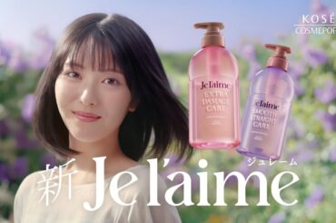 【浜辺美波出演】2025AW ジュレーム TVCM「記憶のジュレーム」篇 15秒