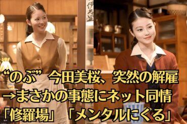 【19月8日のあんぱん】第102回　✔ぶ（今田美桜）が登美子（松嶋菜々子）に励まされる✔仕事をクビになったのぶは、登美子に励まされる。八木から映画評について鋭い指摘をされた蘭子は…