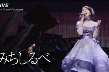 茅原実里 – みちしるべ (LIVE from Graceful bouquet) / TVアニメ『ヴァイオレット・エヴァーガーデン』エンディング主題歌