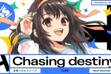 【MV】涼宮ハルヒ『Chasing destiny』MV Full ver.