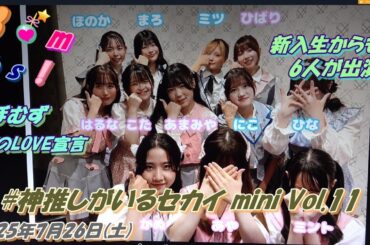 #神推しがいるセカイ mini Vol.11💣Bombs!🌈①倍倍FIGHT!②LOVEイヤイヤ期③Kiss&Bite Me!④ちゅららんレーサー⑤ラブトレ⑥今夜だけ浮かれたかった