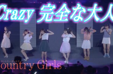 Crazy 完全な大人／カントリー・ガールズ