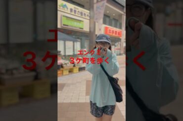 エンクミ、３ケ町を歩く。