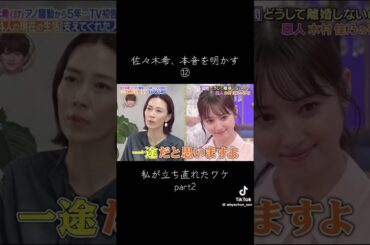 私が立ち直れたワケ② #佐々木希 #芸能人 #shorts