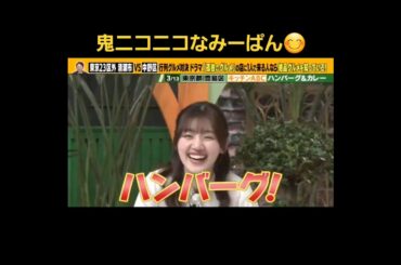 鬼ニコニコなみーぱん#佐々木美玲#みーぱん#日向坂46#佐々木美玲推し#みーぱん推し#君はハニーデュー#shorts