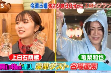 ｢買い物の達人｣ 豪華ゲストの素顔大放出SP!!『王様のブランチ』8/16(土)【TBS】