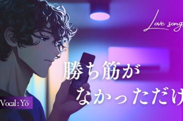 『勝ち筋がなかっただけ』秋月 葉 (Yō)｜ 仕事仲間がまさかの恋敵だったら？【AI音楽×アニメMV】