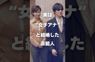 【注目】実は"女子アナ"と結婚した芸能人まとめ#shorts #芸能人 #芸能