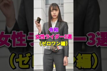 令和女性ライダー3選(ゼロワン編) #仮面ライダー #仮面ライダーゼロワン #令和ライダー #女性ライダー #井桁弘恵 #鶴嶋乃愛 #畑芽育