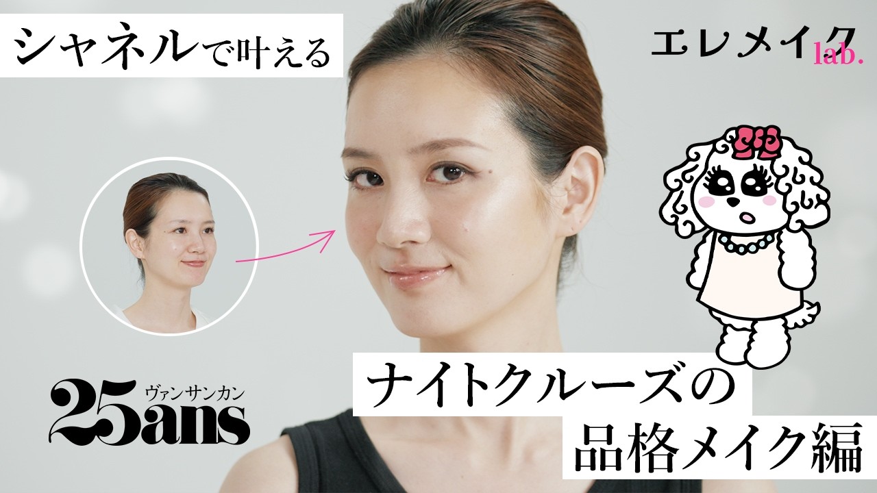 【メイク動画】シャネルで叶える！ クルーズのフォーマルナイトにふさわしい 大人の品格メイク｜エレメイクLab.｜25ans thumnail