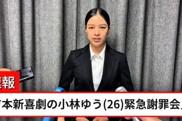 【速報】小林ゆうが緊急謝罪会見で「嘘を自白」