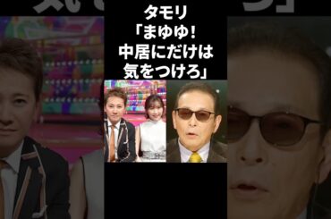 タモリ「まゆゆ！中居にだけは気をつけろ」 #shorts #中居正広 #フジテレビ
