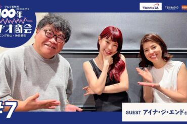 #7カンニング竹山・神田愛花100年ラヂオ商会 ゲスト：アイナ・ジ・エンドさん