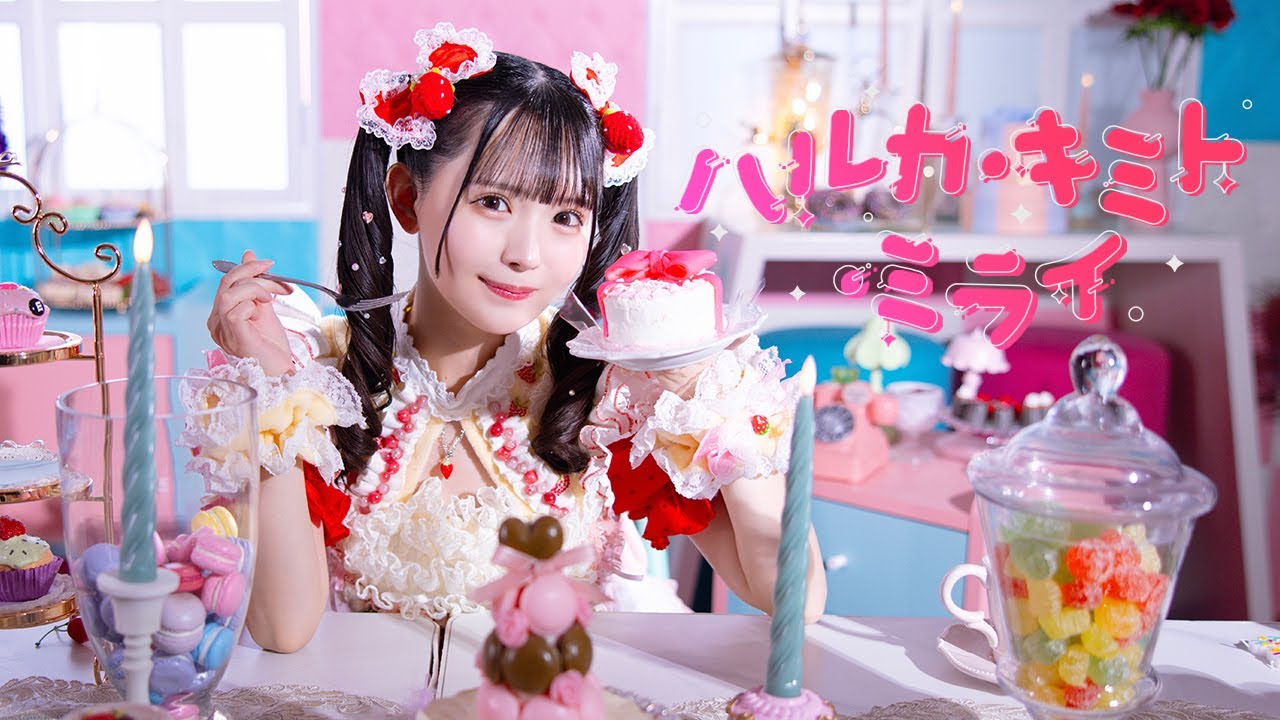 【MV】ハルカ・キミト・ミライ / 恋星はるか【のんふぃく!】 【MV】ハルカ・キミト・ミライ / 恋星はるか【のんふぃく!】