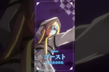 TVアニメ『9-nine- Ruler’s Crown』ゴースト（CV. #高森奈津美 ）