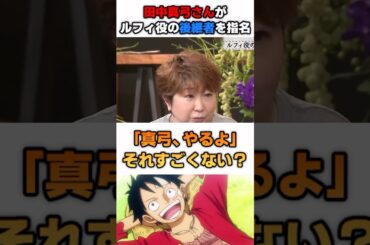 田中真弓さんルフィ役の後継者を指名する
